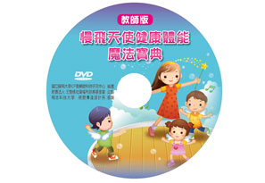 慢飛天使健康體能魔法寶典（教師版DVD）