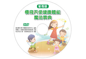 慢飛天使健康體能魔法寶典（家長版DVD）