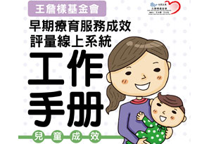早療服務成效評量線上系統工作手冊-兒童成效