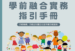 學前融合教育實務指引手冊-機構、幼兒園、社區早療示範服務